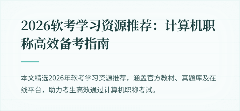 2026软考学习资源推荐：计算机职称高效备考指南