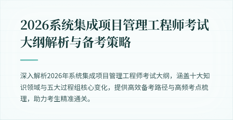 2026系统集成项目管理工程师考试大纲解析与备考策略