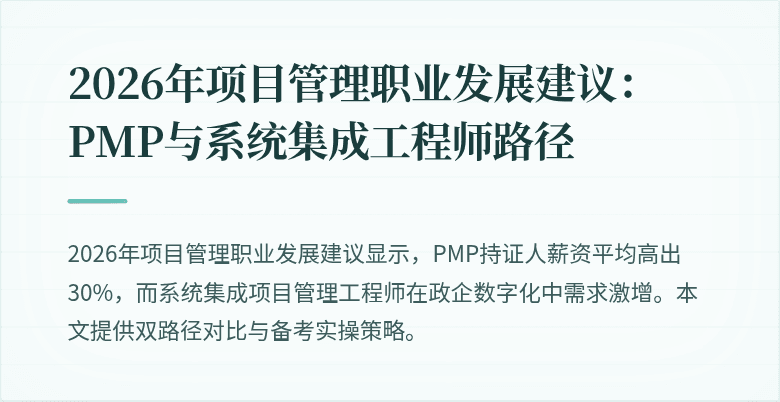 2026年项目管理职业发展建议:PMP与系统集成工程师路径