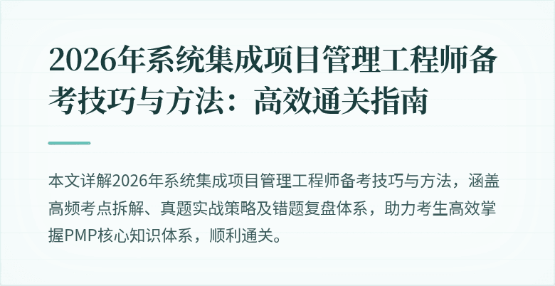 2026年系统集成项目管理工程师备考技巧与方法：高效通关指南