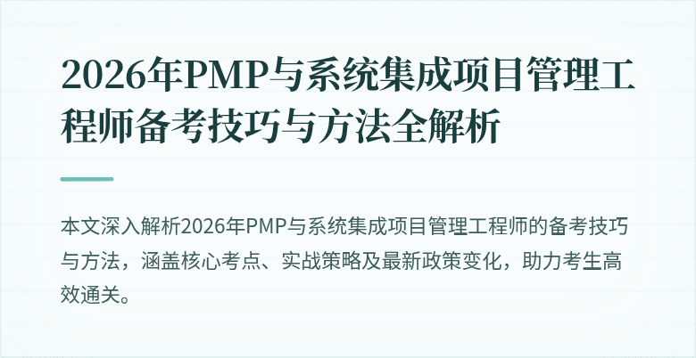2026年PMP与系统集成项目管理工程师备考技巧与方法全解析