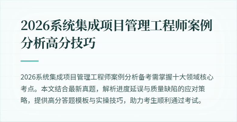 2026系统集成项目管理工程师案例分析高分技巧