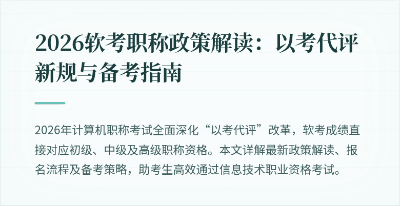 2026软考职称政策解读:以考代评新规与备考指南