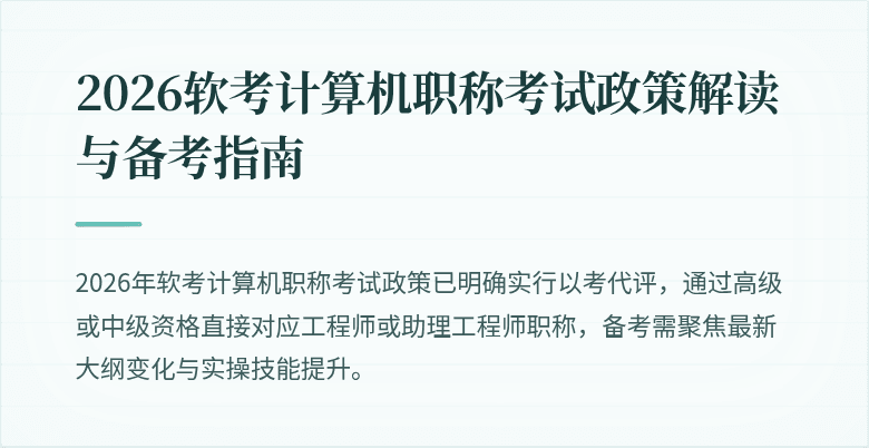 2026软考计算机职称考试政策解读与备考指南
