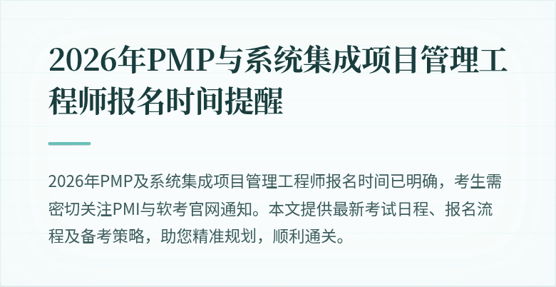 2026年PMP与系统集成项目管理工程师报名时间提醒