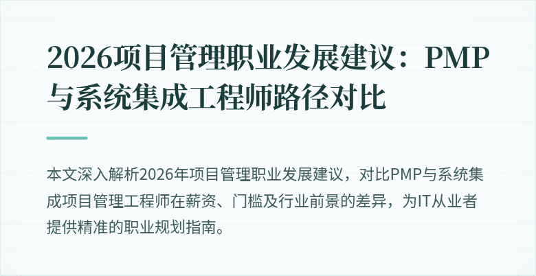 2026项目管理职业发展建议：PMP与系统集成工程师路径对比