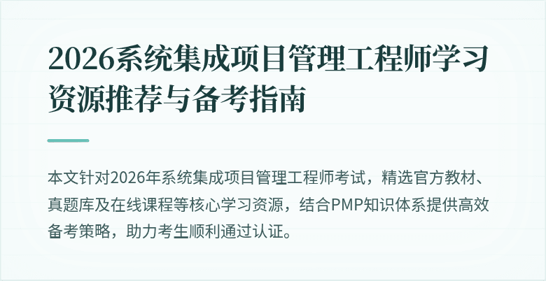 2026系统集成项目管理工程师学习资源推荐与备考指南
