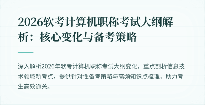 2026软考计算机职称考试大纲解析：核心变化与备考策略