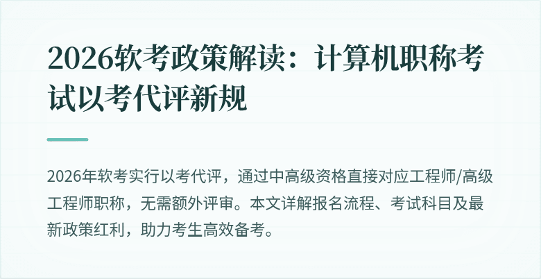 2026软考政策解读：计算机职称考试以考代评新规