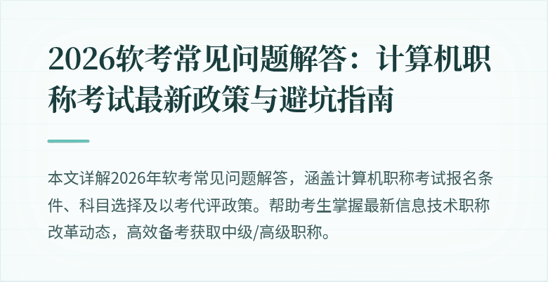 2026软考常见问题解答：计算机职称考试最新政策与避坑指南