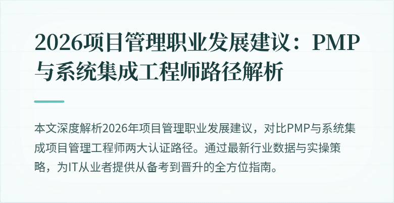 2026项目管理职业发展建议：PMP与系统集成工程师路径解析
