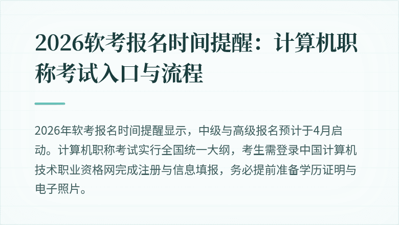 2026软考报名时间提醒：计算机职称考试入口与流程