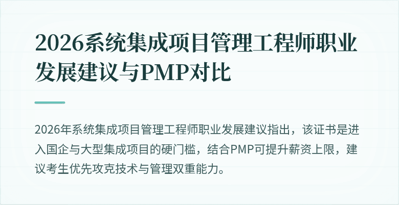 2026系统集成项目管理工程师职业发展建议与PMP对比