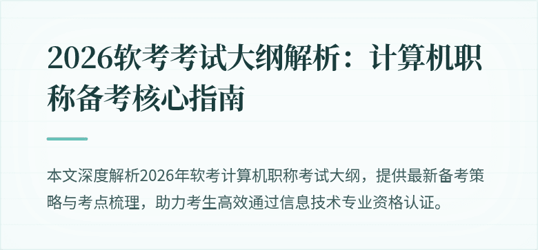 2026软考考试大纲解析：计算机职称备考核心指南