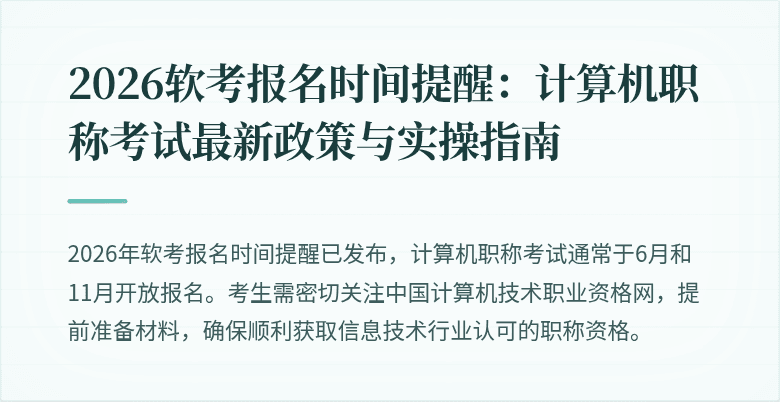 2026软考报名时间提醒：计算机职称考试最新政策与实操指南