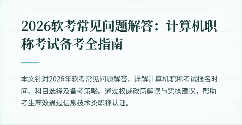 2026软考常见问题解答:计算机职称考试备考全指南