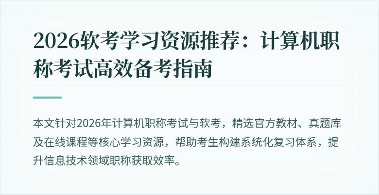 2026软考学习资源推荐：计算机职称考试高效备考指南