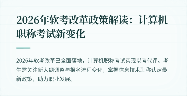 2026年软考改革政策解读:计算机职称考试新变化