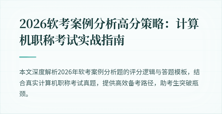 2026软考案例分析高分策略：计算机职称考试实战指南