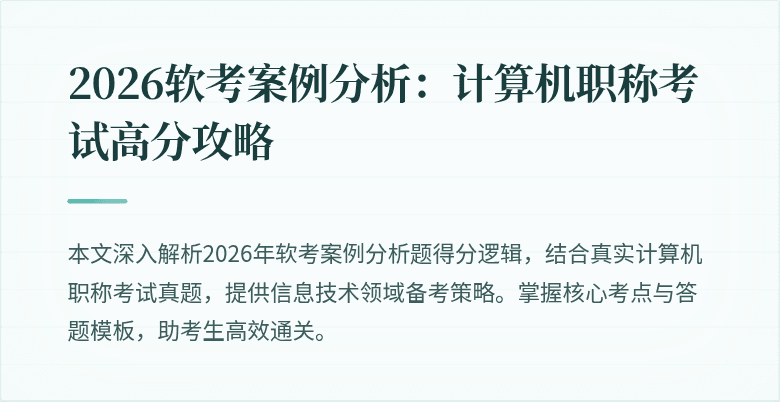 2026软考案例分析：计算机职称考试高分攻略