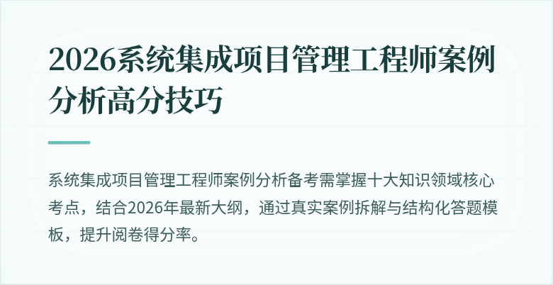 2026系统集成项目管理工程师案例分析高分技巧