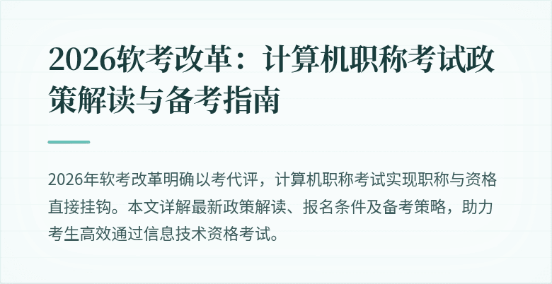 2026软考改革：计算机职称考试政策解读与备考指南