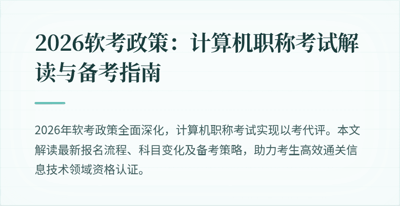 2026软考政策：计算机职称考试解读与备考指南