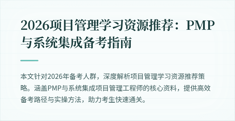 2026项目管理学习资源推荐:PMP与系统集成备考指南