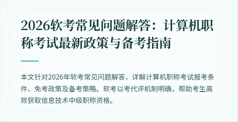 2026软考常见问题解答：计算机职称考试最新政策与备考指南