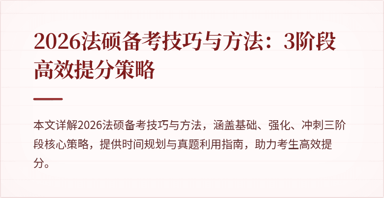 2026法硕备考技巧与方法：3阶段高效提分策略