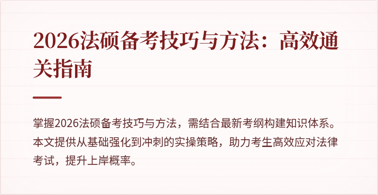 2026法硕备考技巧与方法：高效通关指南