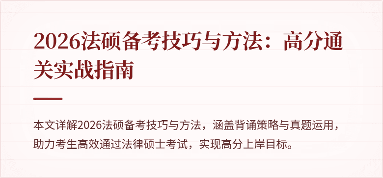 2026法硕备考技巧与方法：高分通关实战指南