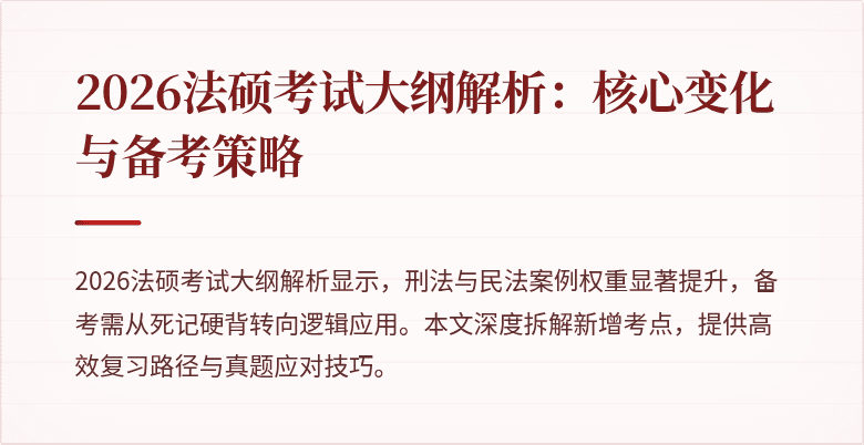 2026法硕考试大纲解析：核心变化与备考策略