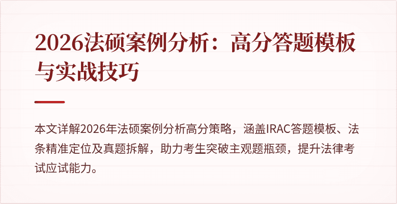 2026法硕案例分析：高分答题模板与实战技巧