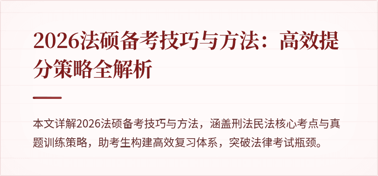 2026法硕备考技巧与方法：高效提分策略全解析