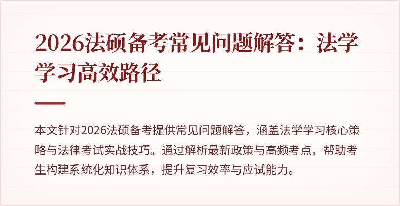 2026法硕备考常见问题解答：法学学习高效路径