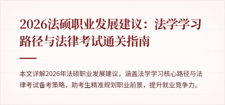 2026法硕职业发展建议：法学学习路径与法律考试通关指南