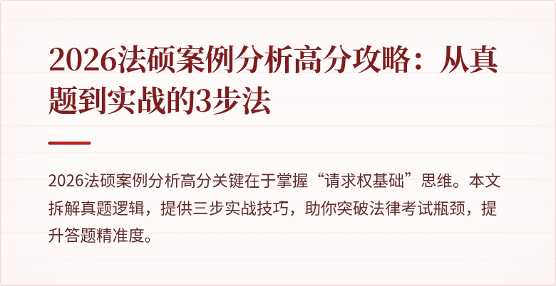 2026法硕案例分析高分攻略：从真题到实战的3步法
