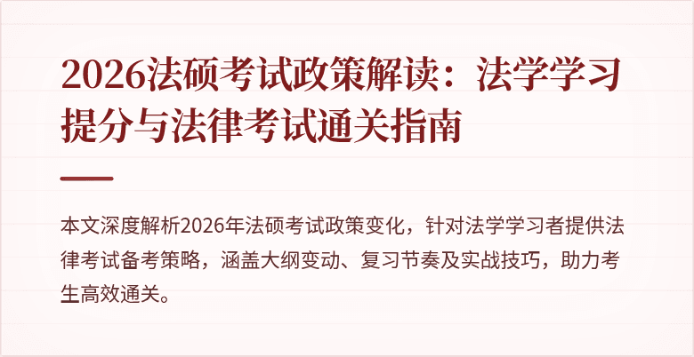 2026法硕考试政策解读：法学学习提分与法律考试通关指南