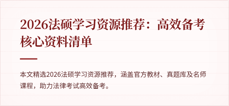 2026法硕学习资源推荐：高效备考核心资料清单
