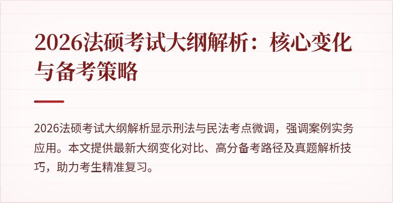 2026法硕考试大纲解析：核心变化与备考策略