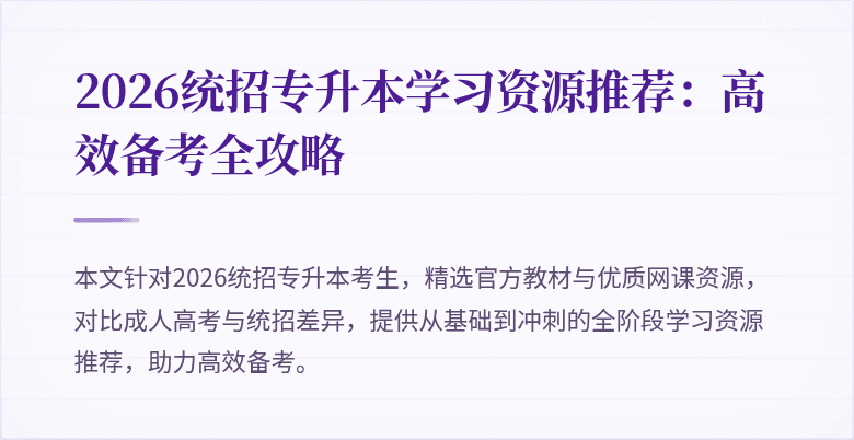 2026统招专升本学习资源推荐：高效备考全攻略
