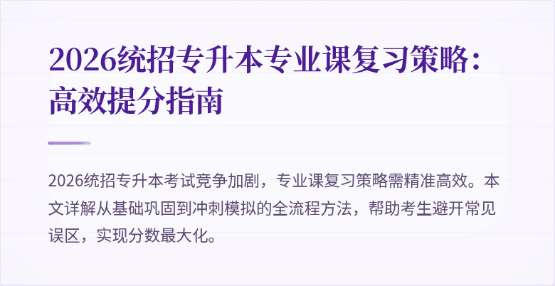 2026统招专升本专业课复习策略:高效提分指南