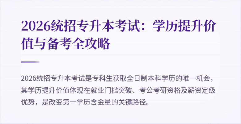 2026统招专升本考试:学历提升价值与备考全攻略