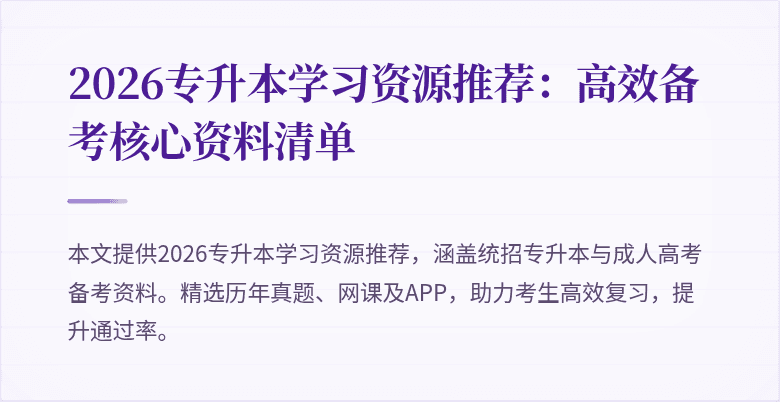 2026专升本学习资源推荐:高效备考核心资料清单