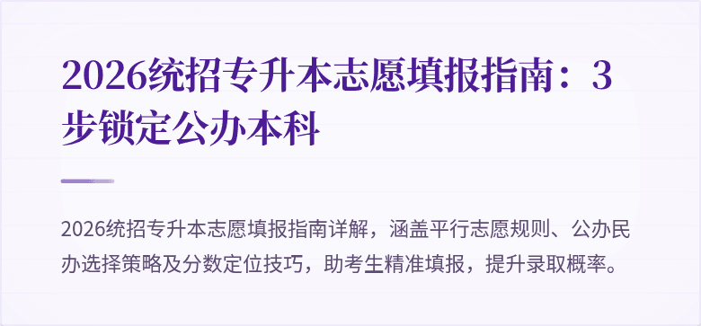 2026统招专升本志愿填报指南：3步锁定公办本科