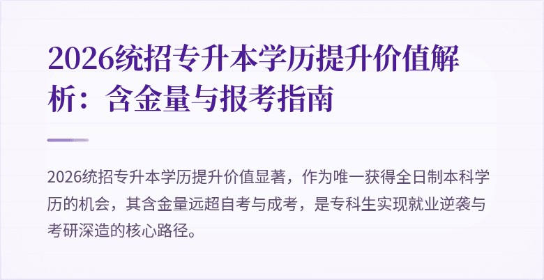 2026统招专升本学历提升价值解析:含金量与报考指南