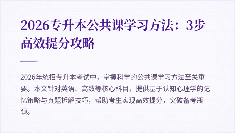 2026专升本公共课学习方法:3步高效提分攻略