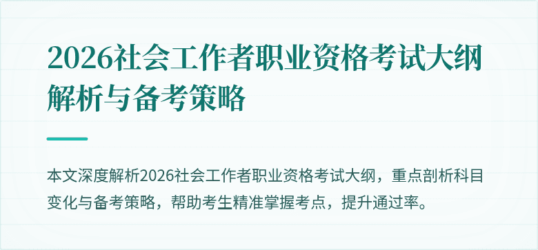 2026社会工作者职业资格考试大纲解析与备考策略