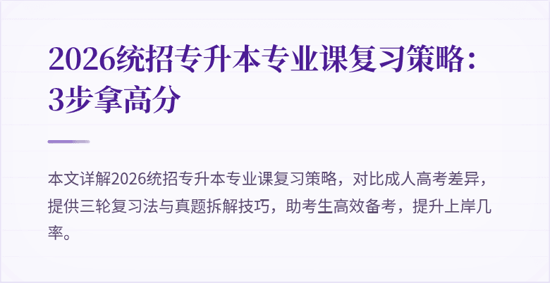 2026统招专升本专业课复习策略:3步拿高分